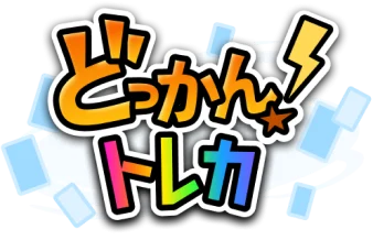 どっかん！トレカ