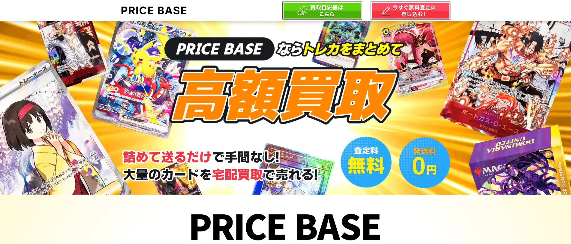 PRICE BASE トレカ買取