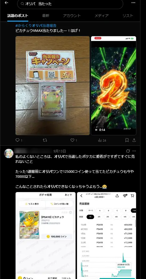SNSでのオリパ当選報告例1
