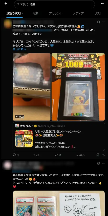 SNSでのオリパ当選報告例2